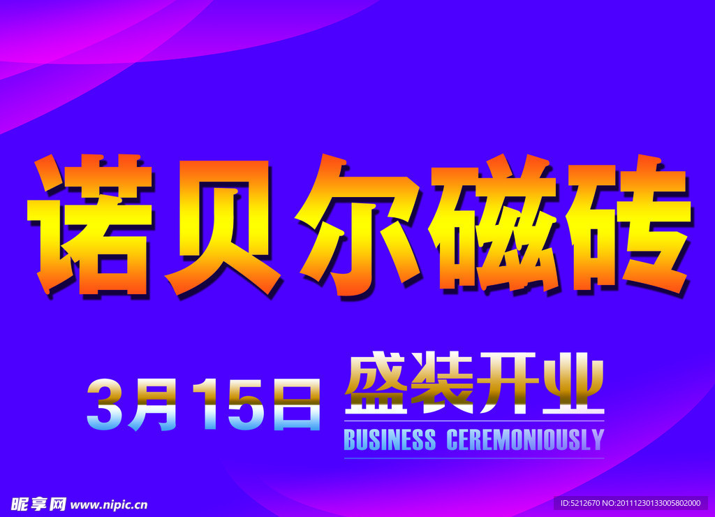 诺贝尔磁砖盛装开业