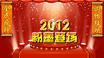 2012恭贺新年海报