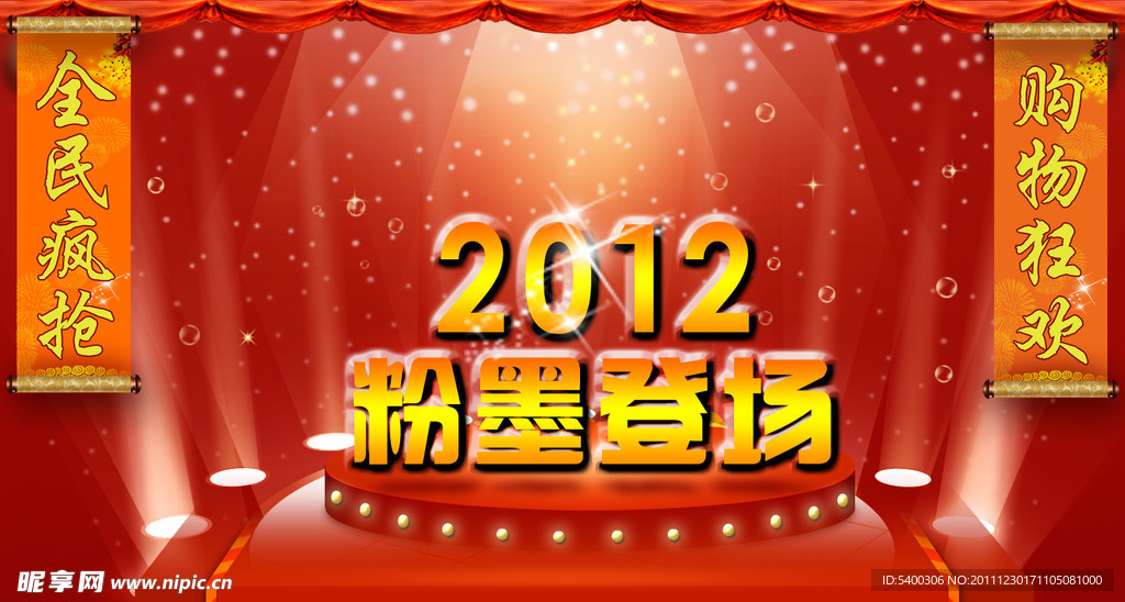 2012恭贺新年海报