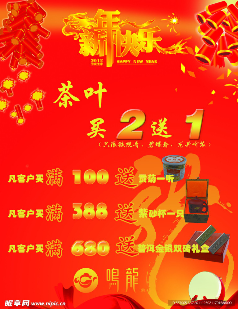 鸣龙茶叶茶具新年促销海报