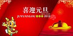 喜迎元旦