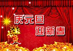 迎新春