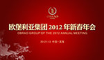 2012新春年会