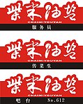 柴米油盐餐厅胸牌