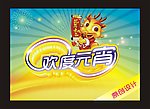 欢度元宵
