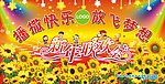 幼儿园联欢会