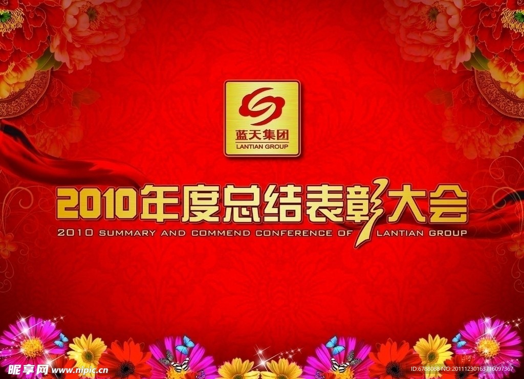 总结表彰大会
