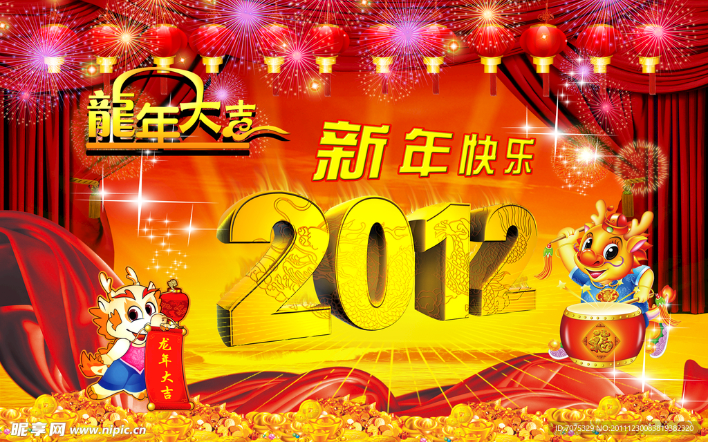 2012新年快乐