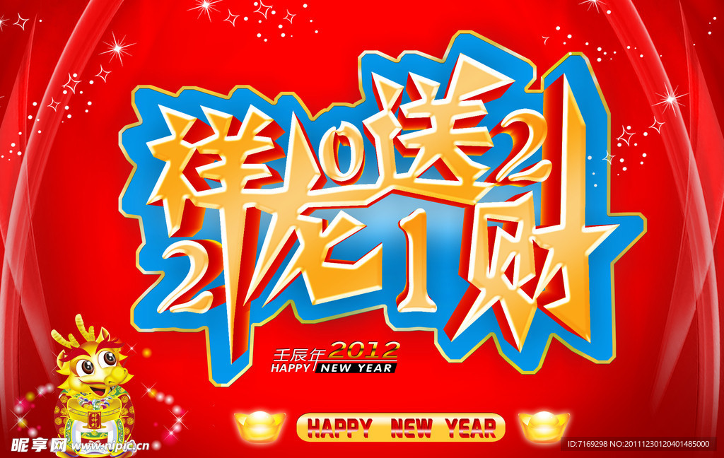 祥龙送财2012