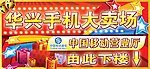 华兴手机大卖场