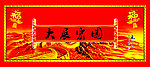 大展宏图 气吞山河 志无疆
