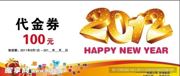 2012元旦新年节日代金券