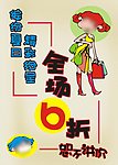 全场6折