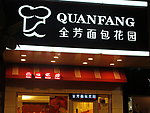 全芳面包店