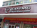 全芳面包店