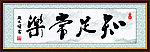 知足常乐