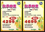 惠普秋季特惠海报