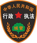 行政执法