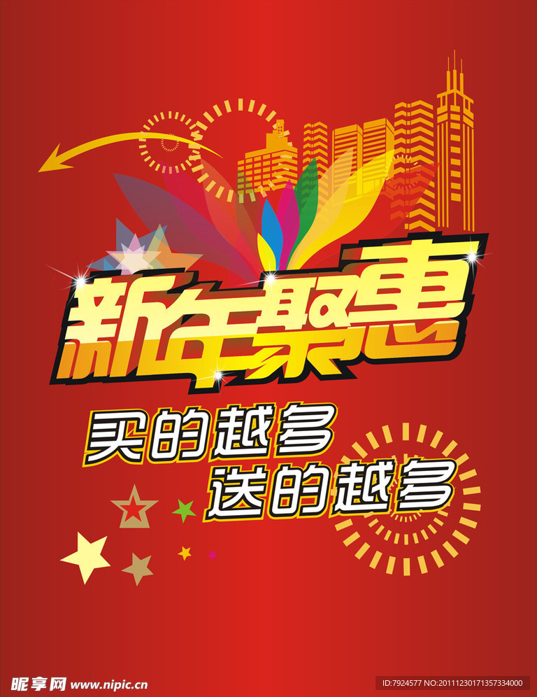 新年聚惠