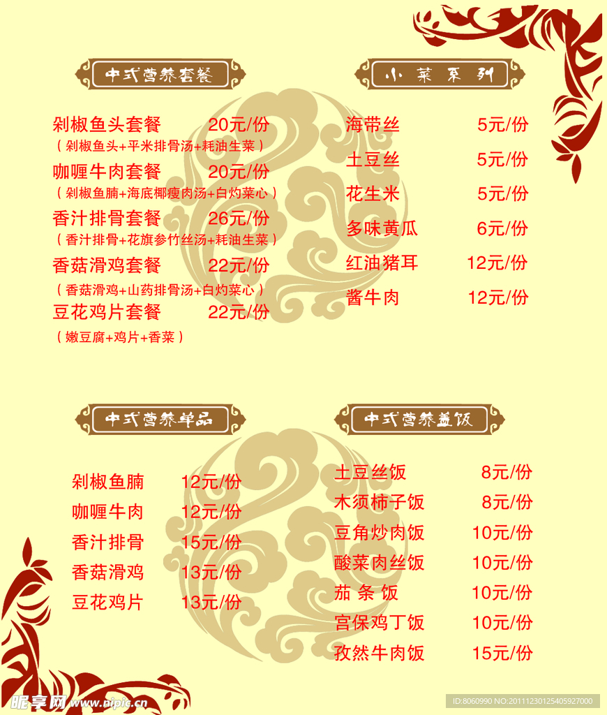 养生中西式菜单卡