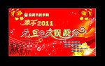 2011元旦文娱汇演