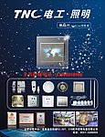 TNC电工照明