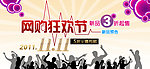 网购狂欢节 双11海报