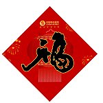 春节福字