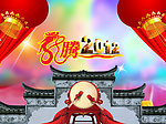 2012龙年贺新年