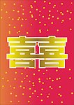 囍字