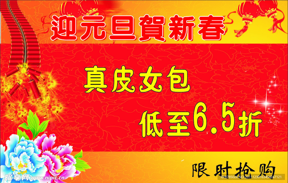 迎元旦贺新春折扣图