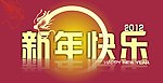 新年快乐