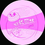 粉红色蛋糕盒