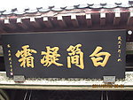 牌匾