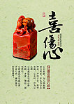 印章主题养生系列海报