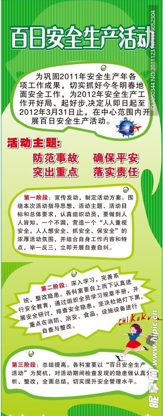 百日安全活动