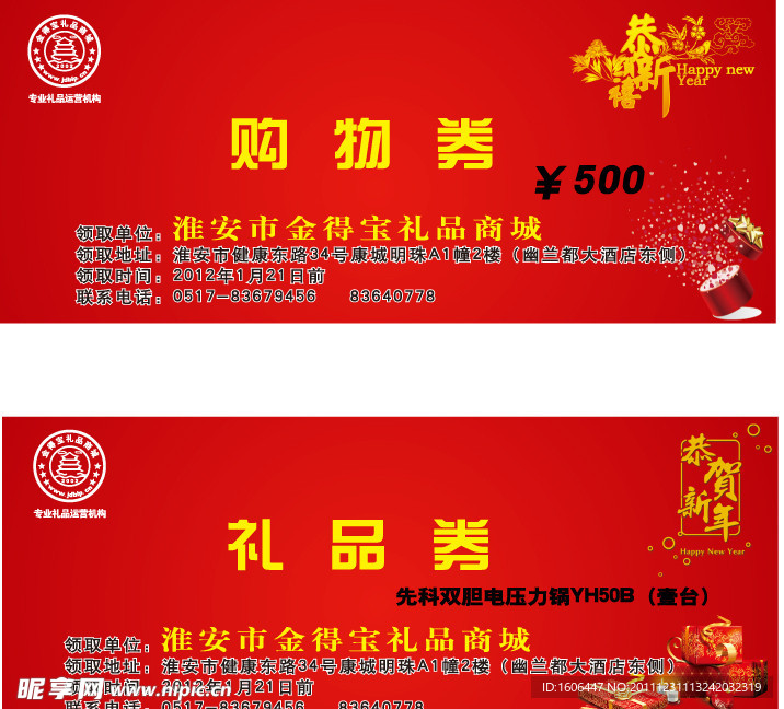 礼品券春节购物券