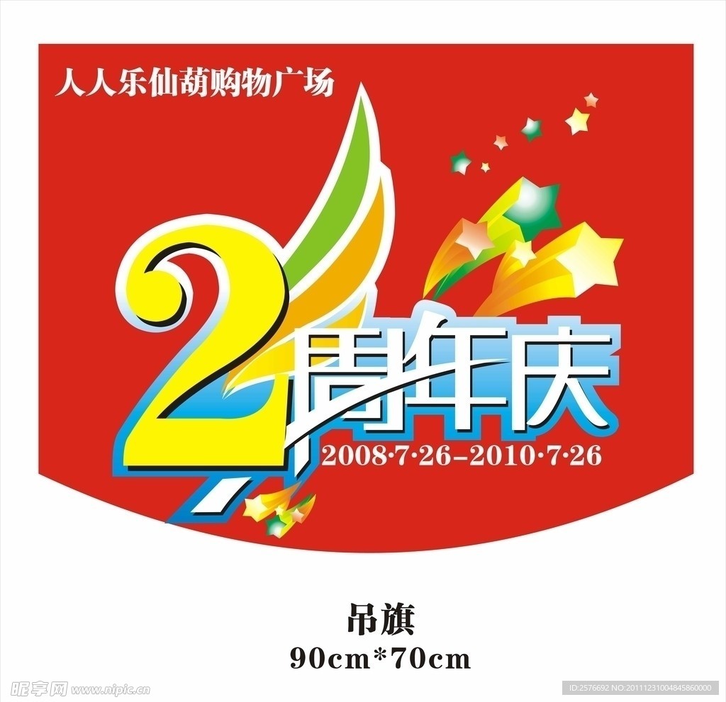 2周年庆