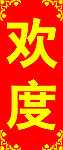 欢度