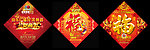 龙年福字