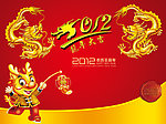 2012龙年
