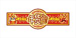 年货吊牌