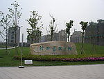 合肥政务新区社区公园
