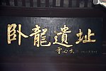 诸葛亮故居