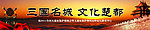 三国名城文化楚都
