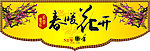 春联横幅