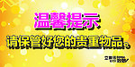 温馨提示