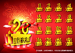 周年庆典