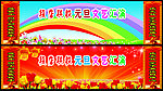 元旦文艺汇演