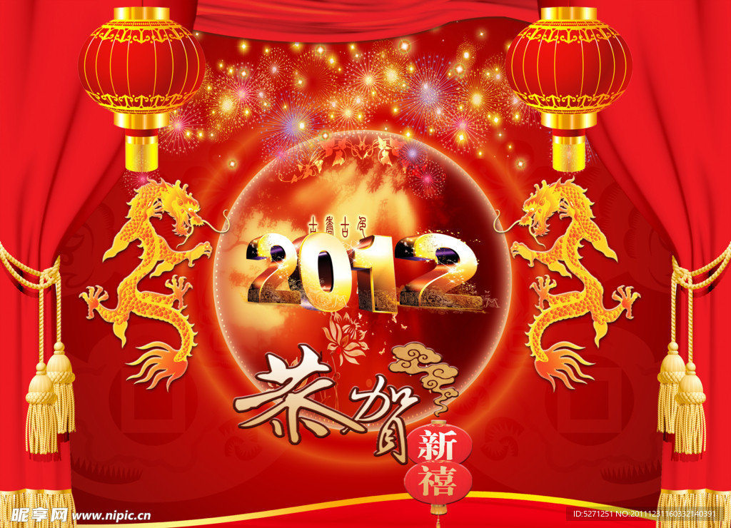 恭贺新禧2012